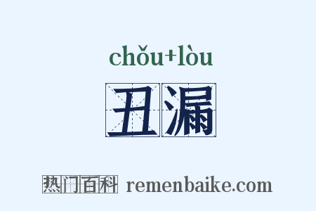 丑漏是什么意思的图片